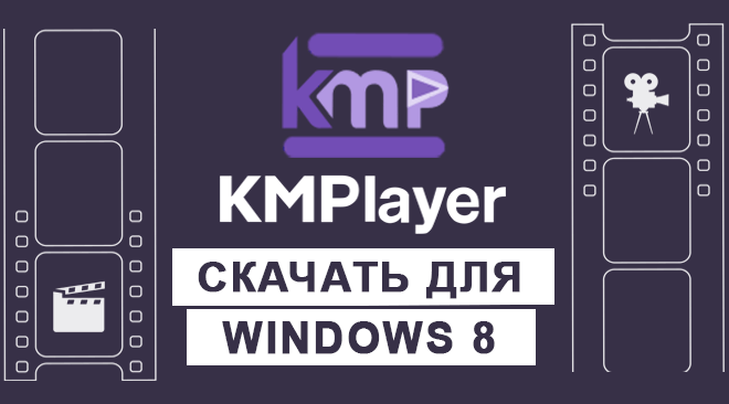 KMPlayer для windows 8 бесплатно