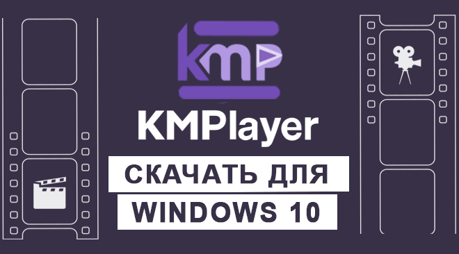 KMPlayer для windows 10 бесплатно