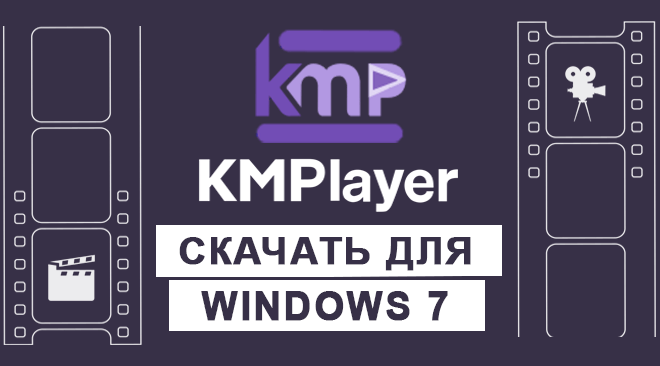 KMPlayer для windows 7 бесплатно