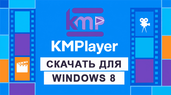 KMPlayer для windows 8 бесплатно