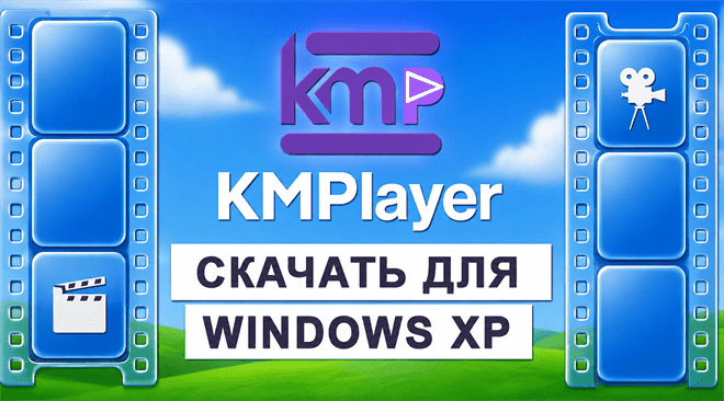 KMPlayer для windows xp бесплатно