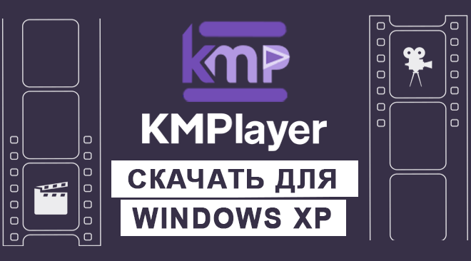 KMPlayer для windows xp бесплатно