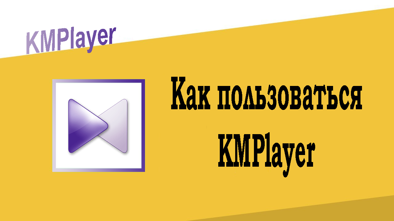 Как пользоваться KMPlayer