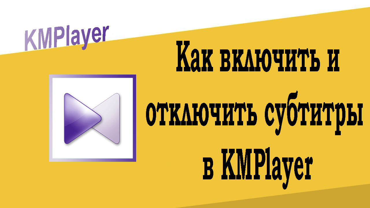 Как включить и отключить субтитры в KMPlayer